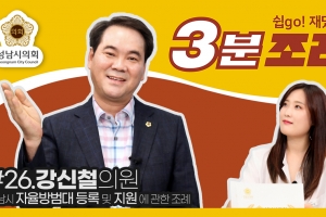 성남시의회, ‘자율방범대 등록 및 지원에 관한 조례’ 3분 영상 공개