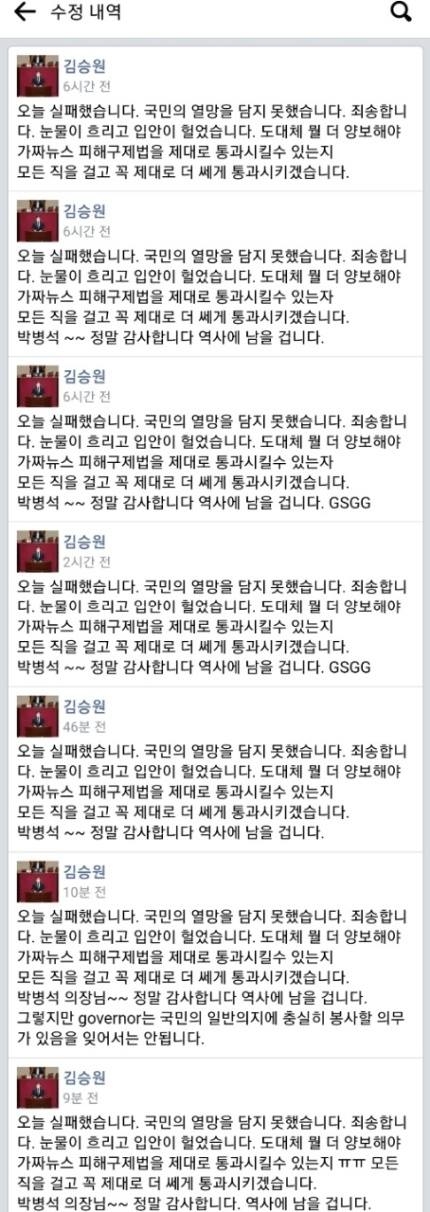 김승원 더불어민주당 의원이 언론중재법 본회의 처리에 실패하자 자신의 페이스북에 박병석 국회의장에게 막말로 추정되는 ‘GSGG’란 말을 여러 차례에 걸쳐 수정해서 남겼다.