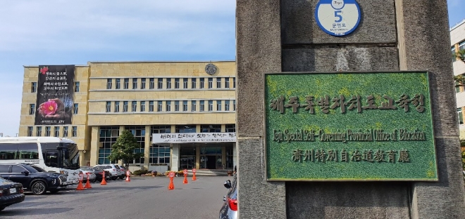 제주도교육청.서울신문DB