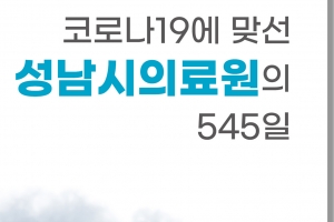 ‘코로나19에 맞선 성남시의료원의 545일’ 백서 발간
