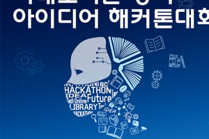 “함께 만들어요, 미래도서관”…아이디어 해커톤 대회