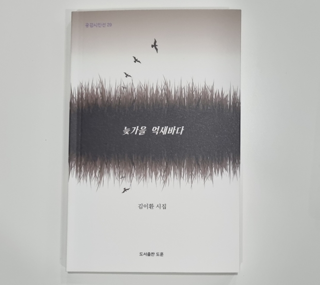 김이환 시인이 그의 두번째 시집’늦가을 억새바다’.