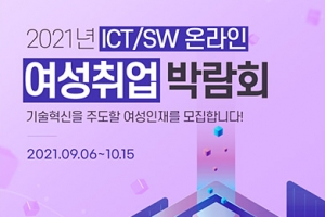 IT여성기업인협회, ‘2021년 ICT/SW 온라인 여성취업 박람회’ 개최