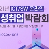IT여성기업인협회, ‘2021년 ICT/SW 온라인 여성취업 박람회’ 개최