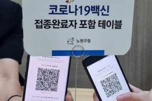 노원 “접종완료자라면 눈치 보지 마세요”