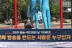 “방송의 날 보이지 않는 비정규직…노동권 보장 제도 마련돼야”