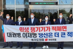 경기도의회 국민의힘 “대권병 이재명은 더 큰 적폐”