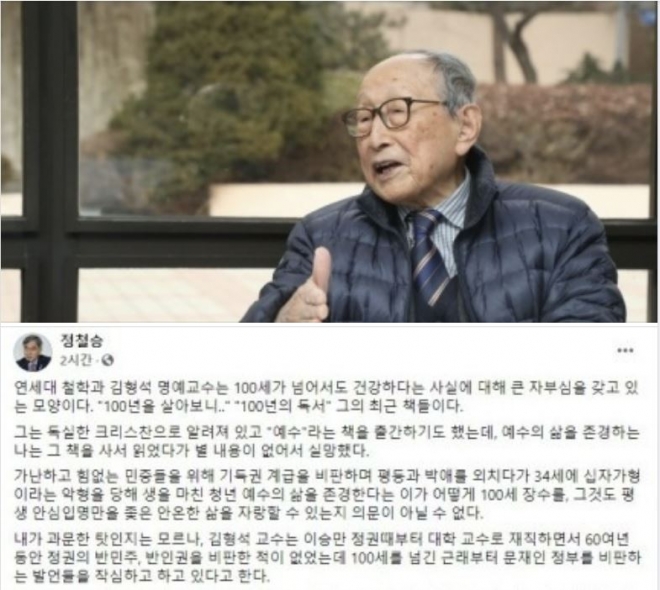 101세의 김형석 연세대 명예교수를 비난한 정철승 변호사의 글. 페이스북 캡처