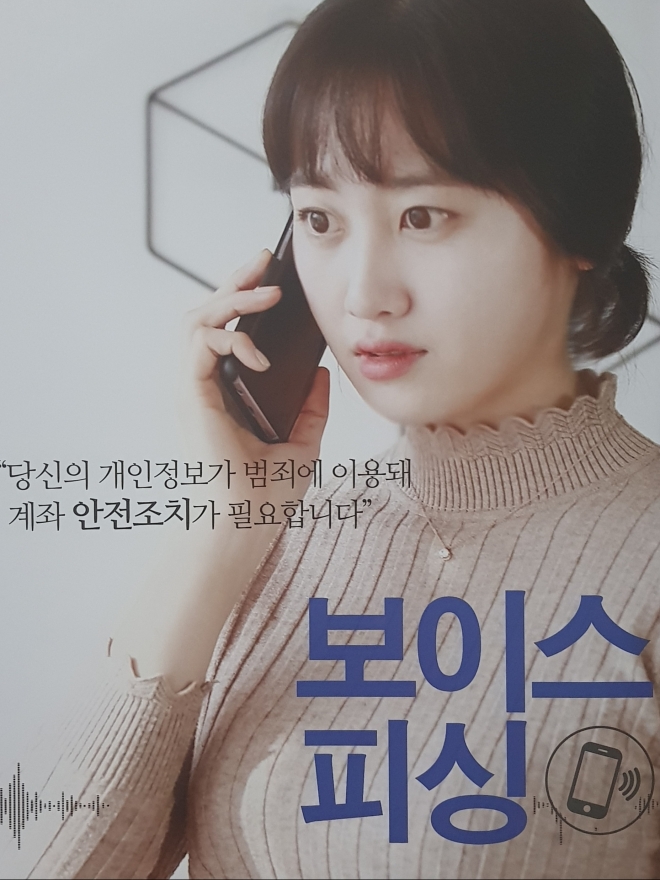 대전경찰청의 보이스피싱 범죄 예방 포스터. 대전경찰청 제공