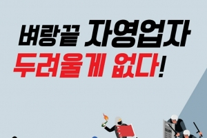 “참을 만큼 참았다…벼랑 끝 두려울 게 없다” 뿔 난 소상공인들