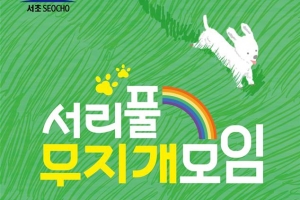 반려동물 잃은 슬픔 함께 치유하는 서초