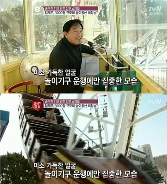 임채무 놀이공원. tvN 방송 캡처