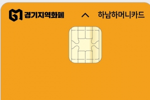 하남시, 9월 지역화폐 ‘하머니’ 100만원까지 10% 할인