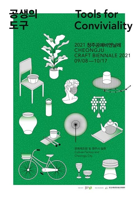 공생의 도구를 주제로 8일 개막하는 2021청주공예비엔날레 포스터. 청주시 제공