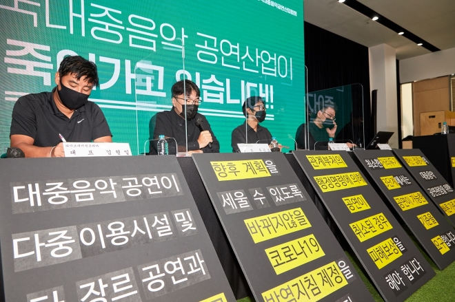 한국대중음악공연산업협회 관계자들이 8일 온라인으로 생중계된 기자회견에서 공연 업계의 어려움을 호소하고 정부 대책을 요구하고 있다. 한국대중음악공연산업협회 제공