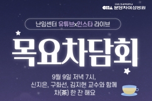 분당차여성병원 ‘목요차담회, 난임 무엇이든 물어보세요’ 방송