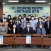 ‘서울시 대안교육기관 지원정책의 성과와 개선방안 공유회’ 개최