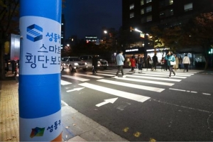 성동의 든든한 교통안전… 횡단보도가 무단횡단 경고