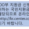 “국민지원금 신청하세요” 문자 클릭하면 다 털려요