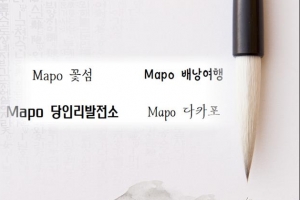 ‘마포 서체’의 힘… MS오피스에 4종 탑재