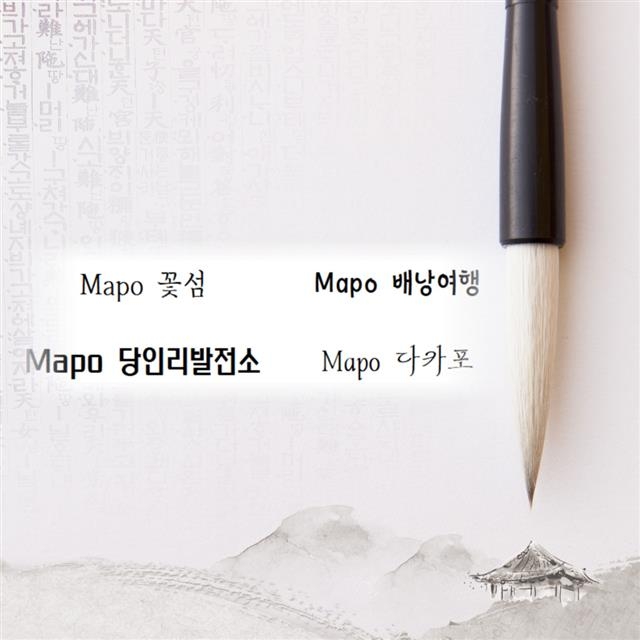서울 마포구가 개발한 ‘마포 서체’ 4종이 마이크로소프트 오피스에 탑재됐다. 사진 왼쪽부터 시계 방향으로 ‘Mapo꽃섬’, ‘Mapo 배낭여행’, ‘Mapo 다카포’, ‘Mapo 당인리발전소’ 서체. 마포구 제공
