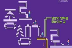 ‘삶의 질 높은 종로’… 참신한 아이디어 없나요