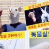 [서울포토]‘414만 마리의 죽음, 동물실험 중단하라!’