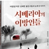 [신간] 시베리아의 이방인들