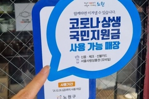 노원, 코로나 지원금 사용업소 안내 스티커 배부