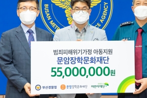 부산경찰청·문암장학문화재단, 범죄 피해 위기가정 아동지원사업 협약체결