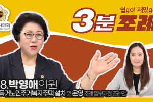 성남시의회, ‘독거노인주거복지주택 설치 및 운영 조례’ 영상 게시