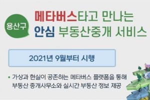 용산, 메타버스 활용해 안심 부동산 중개 서비스 제공