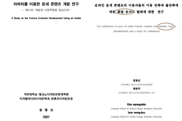 ‘회원 유지’를 ‘member Yuji’로 표기한 김건희 여사 논문.
