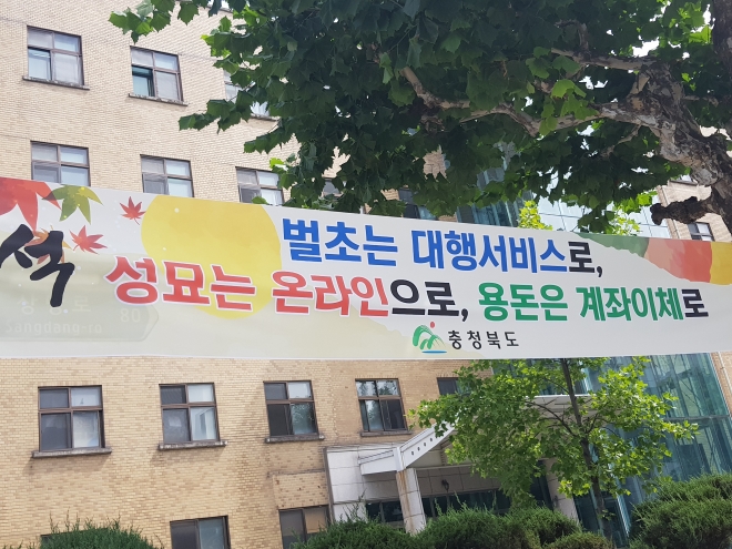 충북도가 이번 추석을 맞아 도청 앞에 걸은 고향방문 자제 호소 현수막. 남인우기자.