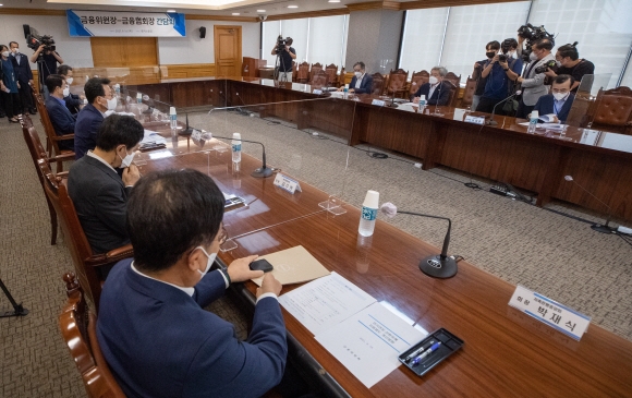 고승범 금융위원회 위원장 등 참석자들이 16일 오후 서울 중구 은행연합회에서 열린 금융위원장·금융협회장 간담회에 참석해 있다.  이날 간담회에는 박재식 저축은행중앙회장, 정지원 손해보험협회장, 김광수 전국은행연합회장, 고승범 금융위원장, 최성일 금융감독원 부원장, 정희수 생명보험협회장, 김주현 여신금융협회장이 참석했다. 2021. 9. 16 박지환 기자  popocar@seoul.co.kr