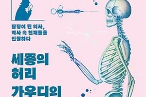 세종은 왜 운동을 싫어했나… 역사 속 인물 10인의 질병 추적