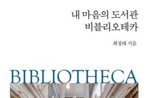 [김기중 기자의 책 골라주는 남자] 인류의 위대한 발명품 도서관…전 세계 멋진 도서관을 가보다