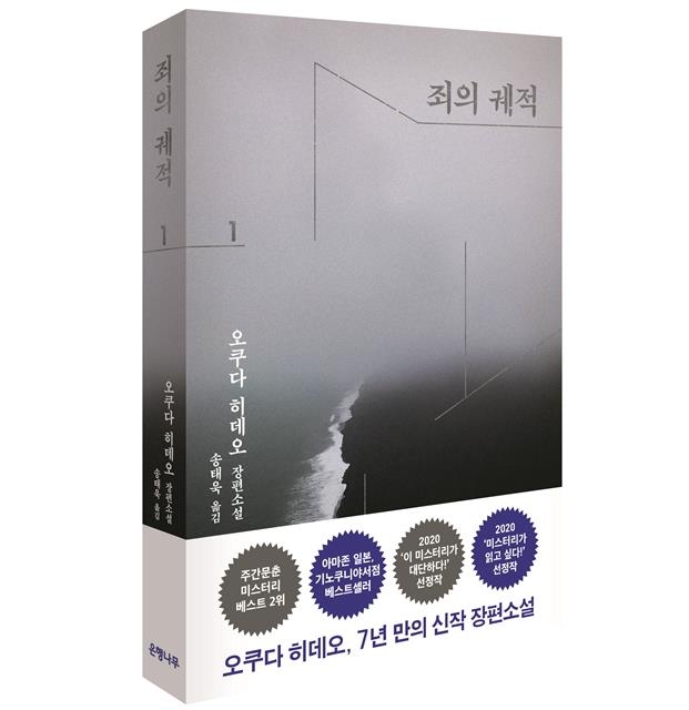 ‘죄의 궤적’ 1권 표지 은행나무 제공  