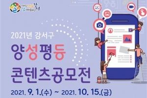 “성평등 사회 한 걸음 가까이”… 강서 콘텐츠 공모전
