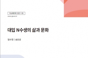 대입 N수생 증가, 어떻게 볼 것인가? …경기도교육연구원 보고서