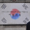 [서울포토] ‘1950. 9. 28 대한민국의 심장을 되찾은 날’