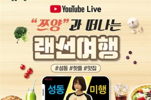 인기 유튜버 ‘쯔양’과 떠나요, 성동 핫플·맛집 랜선여행