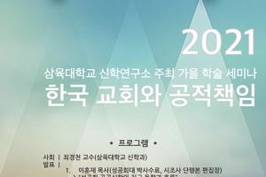 삼육대 신학연구소, ‘한국 교회와 공적 책임’ 주제로 학술세미나 개최