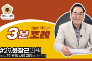 성남시의회, ‘1회용품 사용 저감’ 3분 조례 게시