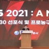 한국가스공사, 대구 연고 프로농구단 창단 ‘지역 상생’