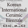 도자예술의 향연… 경기세계도자비엔날레 새달 1일 개막