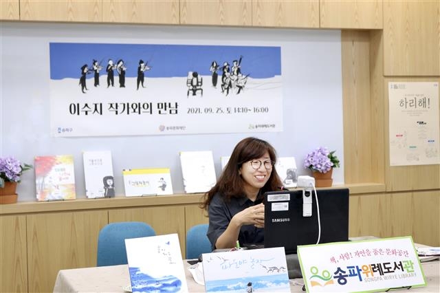 지난 25일 서울 송파구 장지동 송파위례도서관에서 그림책 작가 이수지씨가 화상회의 애플리케이션 ‘줌’(Zoom)으로 작품에 대해 설명하고 있다. 송파구 제공
