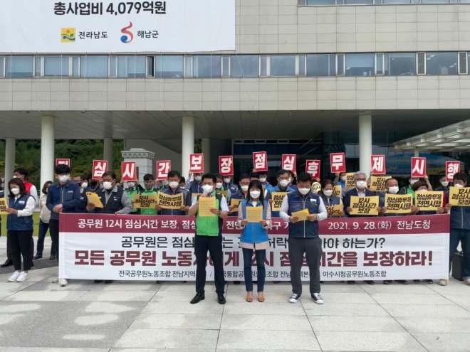 전국공무원노동조합 전남지역본부와 전국통합공무원노동조합 전남지역본부, 여수시청공무원노동조합 등이 전남도청 앞에서 기자회견을 열고 ‘공무원 12시 점심시간 보장과 점심휴무제 전면 시행’을 촉구하고 있다. 