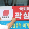 곽상도 지역구 사무실 간판에 국민의힘→‘아빠의힘’