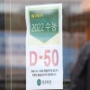 [서울포토]2022학년도 대학수학능력시험 ‘D-50’